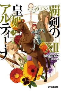 楽天kobo電子書籍ストア 覇剣の皇姫アルティーナxii むらさき ゆきや 楽天kobo電子書籍ストア 覇剣の皇姫アルティーナxii むらさき ゆきや